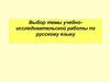 Выбор темы учебно-исследовательской работы по русскому языку