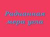 Радианная Мера Угла
