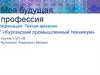 Моя будущая профессия техник-механик