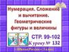 Нумерация. Сложение и вычитание. Геометрические фигуры и величины