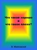 Что такое хорошо и что такое плохо? В. Маяковский