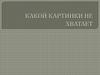Какой картинки не хватает