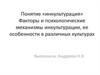 Понятие «инкультурация». Факторы и психологические механизмы инкультурации, ее особенности в различных культурах