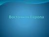 Восточная Европа