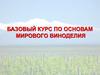 Базовый курс по основам мирового виноделия