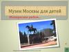 Музеи Москвы для детей