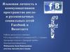 Языковая личность в коммуникативном пространстве социальных сетей Facebook и Вконтакте