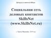 Социальная сеть деловых контактов SkillsNet (www.SkillsNet.ru)