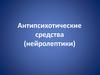 Антипсихотические средства. Практическое занятие