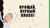 Прощай, первый класс. Своя игра. Итоговый классный час