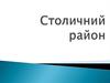 Столичний район розташований на півночі України