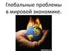 Глобальные проблемы в мировой экономике