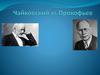 Чайковский vs Прокофьев