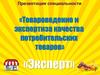 Профессия товаровед-эксперт