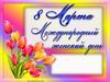 Международный женский день 8 марта