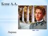Блок А.А. Лирика