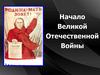 Первый период Великой Отечественной войны