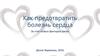 Как предотвратить болезнь сердца за счет новых факторов риска