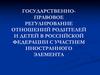 Государственно-правовое регулирование отношений родителей и детей в Российской Федерации с участием иностранного элемента