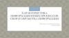 Характеристика информационных процессов: сбор и обработка информации