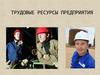 Трудовые ресурсы предприятия