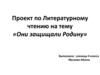 «Они защищали Родину». Проект по Литературному чтению