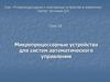 Микропроцессорные устройства для систем автоматического управления