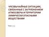 Чрезвычайные ситуации, связанные с загрязнением атмосферы и территории химически опасными веществами