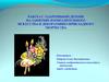 Работа с одаренными детьми на занятиях изобразительного искусства и декоративно-прикладного творчества