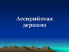 Ассирийская держава