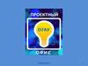 ОГАУ. Проектный офис. Как выбрать идею для себя
