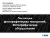 Эволюция фотографических технологий. Фотографическое оборудование
