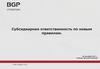 Субсидиарная ответственность по новым правилам