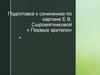 Подготовка к сочинению по картине Е.В. Сыромятниковой «Первые зрители»