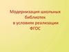 Модернизация школьных библиотек в условиях реализации ФГОС