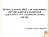 Использование ИКТ для повышения интереса детей к проектной деятельности и здоровому образу жизни