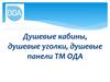 Душевые кабины, душевые уголки, душевые панели ТМ ОДА