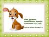 Пёс Дружок. Автоматизация звука [Р] в сочетаниях «тр», «др»