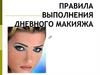 Гигиена девушки. Косметика. Правила выполнения макияжа. 7 класс