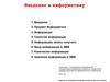 Введение в Информатику