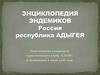 Энциклопедия эндемиков. Россия. Республика Адыгея