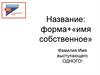 Форма+имя собственное