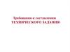 Требования к составлению технического задания