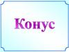 Конус