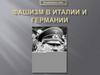 Фашизм в Италии и Германии