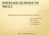 Признаки делимости чисел