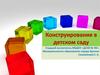 Конструирование в детском саду