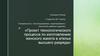 Проект технологического процесса по изготовлению женского жакета в ателье высшего разряда