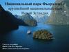 Национальный парк Фьордленд — крупнейший национальный парк Новой Зеландии