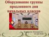 Оборудование группы продленного дня начальных классов